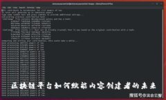 区块链平台如何赋能内容创建者的未来