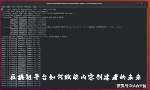 区块链平台如何赋能内容创建者的未来