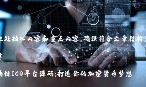 在此处插入内容和重点内容，确保符合文章结构要求

文章

区块链ICO平台源码：打造你的加密货币梦想