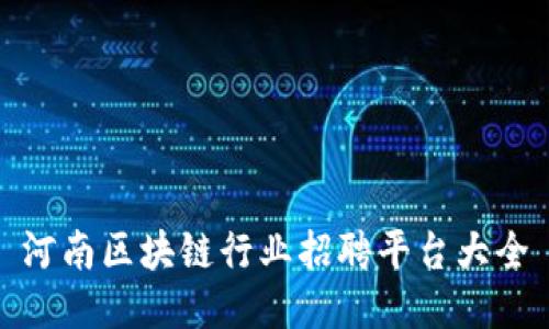 河南区块链行业招聘平台大全