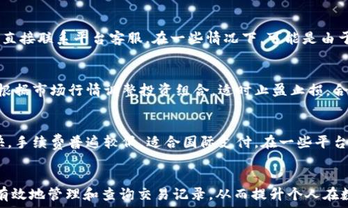  
   泰达币区块链交易查询平台下载指南  / 

关键词 
 guanjianci  泰达币, 区块链, 交易查询, 下载  /guanjianci 

一、引言
随着数字资产投资的日益普及，区块链技术已经深深扎根于我们的生活中，而作为最具代表性的稳定币，泰达币（Tether）在市场中发挥着重要作用。对于许多投资者而言，如何有效地查询和管理泰达币的交易信息就显得尤为重要。为此，本文将为您提供关于泰达币区块链交易查询平台的下载指南，帮助您高效地管理和查询您的泰达币交易记录。

二、泰达币概述
泰达币（Tether，USDT）是一种基于区块链技术的稳定币，其价值通常与美元挂钩。用户在购买泰达币之前，往往需要了解其市场动态、交易所的交易记录及历史数据等信息。相比其他数字货币，泰达币的波动性较小，因此被广泛应用于投资、交易对冲等场景。

三、区块链交易查询的重要性
在数字货币交易中，透明性和真实性是交换的基础。通过区块链交易查询平台，投资者可以实时查询到每一笔交易记录，了解资金的流向和余额的变动。这不仅有助于投资者的风险控制，也能够提高交易的效率。
此外，区块链的去中心化特性允许用户无需依赖第三方机构进行查询，这确保了信息的透明和安全。对普通用户来说，掌握使用区块链交易查询平台的技能是非常必要的。

四、下载泰达币区块链交易查询平台的方法
首先，用户需要明确自己所使用的设备类型（如手机或电脑）以及操作系统（如安卓、iOS、Windows等）。接下来，我们将提供不同平台的下载链接与步骤：

h41. 安卓用户/h4
对于安卓用户，您可以在Google Play商店搜索“泰达币查询”，找到适合的交易查询应用进行下载。通常，应用的评分和用户评论可以帮助您选择合适的平台。在应用下载完成后，您需要注册并绑定您的数字钱包，以便后续查询使用。

h42. iOS用户/h4
如果您是iOS用户，同样可以在App Store中搜索“泰达币查询”相关应用，按照提示完成下载和注册。特别需要注意的是，确保您下载的应用具有较高的评价和良好的用户体验。

h43. PC用户/h4
对于PC用户，可以访问相关的官方网站进行下载，确保下载的是官方版本的交易查询软件。通过注册并登陆账户，您便可以利用该软件实现多项功能，如实时查询交易记录、查看资产变化等。

五、泰达币交易查询平台功能解析
下载后，用户可以使用查询平台提供的一系列功能。一般来说，主要包括：实时交易数据查询、历史记录查询、资产资产管理和交易通知等功能。每一项功能都能够帮助用户更好地管理他们的投资组合。

六、常见问题解答

h41. 如何确保下载的交易查询平台是安全的？/h4
在下载任何应用程序之前，首先要查看应用的开发者信息。确保其来自于知名的开发团队，且有良好的用户评价和高评分。同时，可以通过外部资源查看该应用是否有过安全事件。常见的安全判断包括检查应用权限，有无不必要的数据读取权限等。此外，注意更新应用至最新版本，这通常能修复已知的漏洞。

h42. 泰达币的交易记录可以查看多长时间的历史数据？/h4
具体的历史数据查询时间通常depends于所使用的交易查询平台和数字钱包的设置。大多数平台会提供至少一年的交易记录，但有些平台可能会保存更长时间的数据。此外，也可以直接通过区块链浏览器输入泰达币相关的地址进行查询，更加直接地查看任意时间段的交易记录。

h43. 在使用查询平台时，如何处理信息不匹配的问题？/h4
如果您在使用查询平台时发现了信息不匹配的情况，首先要确认您输入的地址或交易ID是否正确。若信息仍有出入，可尝试通过多个平台交叉验证，或直接联系平台客服。在一些情况下，可能是由于网络延迟或数据更新不及时。确保您在做出决策前，获得的信息是最新的。

h44. 如何有效管理我在泰达币上的投资？/h4
有效的投资管理首先要有清晰的目标与策略。可以根据市场趋势，结合平台提供的分析工具，制定相应的投资计划。此外，用户可以定期审查资产状况，根据市场行情调整投资组合，适时止盈止损。合理使用查询工具，可以及时监控账户的变化，避免亏损的扩展。

h45. 使用泰达币支付有哪些优势？/h4
泰达币作为稳定币，具有极大的优势。其中之一就是较低的波动性，使得用户在进行交易和支付时更有心理预期。此外，泰达币在区块链上交易速度较快，手续费普遍较低，适合国际支付。在一些平台上，使用泰达币进行交易时甚至可能享受到额外的优惠政策。因此，泰达币无疑是现代交易的一种有效工具。

七、结语
在区块链技术日益成熟的今天，泰达币作为稳定币在市场中的作用愈发凸显。通过了解泰达币区块链交易查询平台的下载与使用方法，用户可以更加有效地管理和查询交易记录，从而提升个人在数字货币领域的整体投资水平。希望本指南能为您提供帮助，让您在区块链世界中游刃有余。