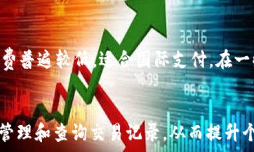  
   泰达币区块链交易查询平台下载指南  / 

关键词 
 guanjianci  泰达币, 区块链, 交易查询, 下载  /guanjianci 

一、引言
随着数字资产投资的日益普及，区块链技术已经深深扎根于我们的生活中，而作为最具代表性的稳定币，泰达币（Tether）在市场中发挥着重要作用。对于许多投资者而言，如何有效地查询和管理泰达币的交易信息就显得尤为重要。为此，本文将为您提供关于泰达币区块链交易查询平台的下载指南，帮助您高效地管理和查询您的泰达币交易记录。

二、泰达币概述
泰达币（Tether，USDT）是一种基于区块链技术的稳定币，其价值通常与美元挂钩。用户在购买泰达币之前，往往需要了解其市场动态、交易所的交易记录及历史数据等信息。相比其他数字货币，泰达币的波动性较小，因此被广泛应用于投资、交易对冲等场景。

三、区块链交易查询的重要性
在数字货币交易中，透明性和真实性是交换的基础。通过区块链交易查询平台，投资者可以实时查询到每一笔交易记录，了解资金的流向和余额的变动。这不仅有助于投资者的风险控制，也能够提高交易的效率。
此外，区块链的去中心化特性允许用户无需依赖第三方机构进行查询，这确保了信息的透明和安全。对普通用户来说，掌握使用区块链交易查询平台的技能是非常必要的。

四、下载泰达币区块链交易查询平台的方法
首先，用户需要明确自己所使用的设备类型（如手机或电脑）以及操作系统（如安卓、iOS、Windows等）。接下来，我们将提供不同平台的下载链接与步骤：

h41. 安卓用户/h4
对于安卓用户，您可以在Google Play商店搜索“泰达币查询”，找到适合的交易查询应用进行下载。通常，应用的评分和用户评论可以帮助您选择合适的平台。在应用下载完成后，您需要注册并绑定您的数字钱包，以便后续查询使用。

h42. iOS用户/h4
如果您是iOS用户，同样可以在App Store中搜索“泰达币查询”相关应用，按照提示完成下载和注册。特别需要注意的是，确保您下载的应用具有较高的评价和良好的用户体验。

h43. PC用户/h4
对于PC用户，可以访问相关的官方网站进行下载，确保下载的是官方版本的交易查询软件。通过注册并登陆账户，您便可以利用该软件实现多项功能，如实时查询交易记录、查看资产变化等。

五、泰达币交易查询平台功能解析
下载后，用户可以使用查询平台提供的一系列功能。一般来说，主要包括：实时交易数据查询、历史记录查询、资产资产管理和交易通知等功能。每一项功能都能够帮助用户更好地管理他们的投资组合。

六、常见问题解答

h41. 如何确保下载的交易查询平台是安全的？/h4
在下载任何应用程序之前，首先要查看应用的开发者信息。确保其来自于知名的开发团队，且有良好的用户评价和高评分。同时，可以通过外部资源查看该应用是否有过安全事件。常见的安全判断包括检查应用权限，有无不必要的数据读取权限等。此外，注意更新应用至最新版本，这通常能修复已知的漏洞。

h42. 泰达币的交易记录可以查看多长时间的历史数据？/h4
具体的历史数据查询时间通常depends于所使用的交易查询平台和数字钱包的设置。大多数平台会提供至少一年的交易记录，但有些平台可能会保存更长时间的数据。此外，也可以直接通过区块链浏览器输入泰达币相关的地址进行查询，更加直接地查看任意时间段的交易记录。

h43. 在使用查询平台时，如何处理信息不匹配的问题？/h4
如果您在使用查询平台时发现了信息不匹配的情况，首先要确认您输入的地址或交易ID是否正确。若信息仍有出入，可尝试通过多个平台交叉验证，或直接联系平台客服。在一些情况下，可能是由于网络延迟或数据更新不及时。确保您在做出决策前，获得的信息是最新的。

h44. 如何有效管理我在泰达币上的投资？/h4
有效的投资管理首先要有清晰的目标与策略。可以根据市场趋势，结合平台提供的分析工具，制定相应的投资计划。此外，用户可以定期审查资产状况，根据市场行情调整投资组合，适时止盈止损。合理使用查询工具，可以及时监控账户的变化，避免亏损的扩展。

h45. 使用泰达币支付有哪些优势？/h4
泰达币作为稳定币，具有极大的优势。其中之一就是较低的波动性，使得用户在进行交易和支付时更有心理预期。此外，泰达币在区块链上交易速度较快，手续费普遍较低，适合国际支付。在一些平台上，使用泰达币进行交易时甚至可能享受到额外的优惠政策。因此，泰达币无疑是现代交易的一种有效工具。

七、结语
在区块链技术日益成熟的今天，泰达币作为稳定币在市场中的作用愈发凸显。通过了解泰达币区块链交易查询平台的下载与使用方法，用户可以更加有效地管理和查询交易记录，从而提升个人在数字货币领域的整体投资水平。希望本指南能为您提供帮助，让您在区块链世界中游刃有余。