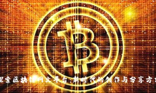 探索区块链网文平台：新时代的创作与分享方式