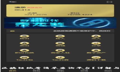 如何使用区块链编号清单查询平台？详解与利弊分析