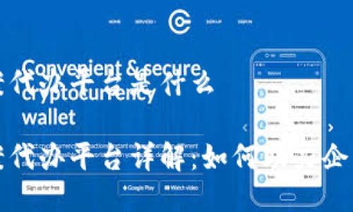 区块链备案代办平台是什么

区块链备案代办平台详解：如何助力企业高效合规