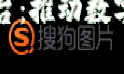 长安区块链合约平台：推动数字经济发展的新引擎