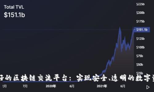 探索最好的区块链交流平台: 实现安全、透明的数字资产交易