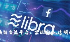 探索最好的区块链交流平台: 实现安全、透明的数