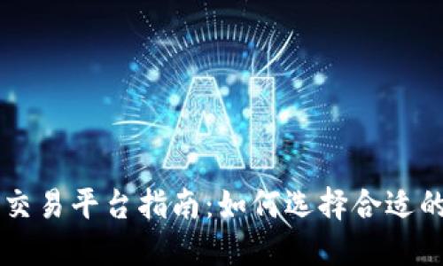 香港初创区块链交易平台指南：如何选择合适的平台和最佳实践