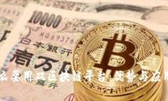 为什么要用双区块链平台：优势与应用解析