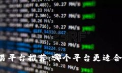 区块链交易平台推荐：哪个平台更适合普通用户