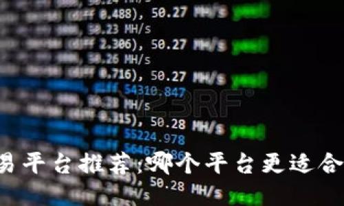 区块链交易平台推荐：哪个平台更适合普通用户？