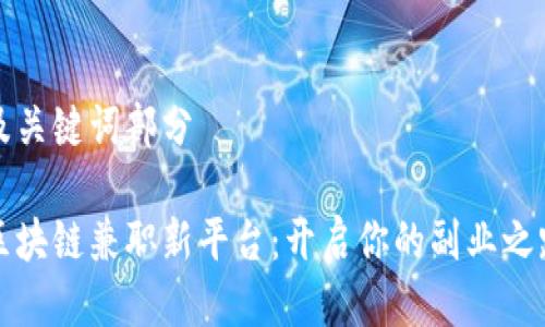 及关键词部分

区块链兼职新平台：开启你的副业之路