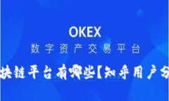 真正的区块链平台有哪些？知乎用户分享与解读