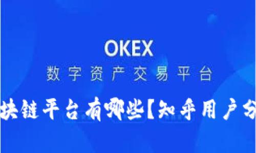 真正的区块链平台有哪些？知乎用户分享与解读