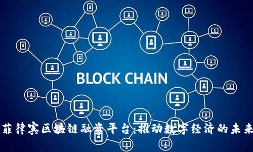 菲律宾区块链融资平台：推动数字经济的未来