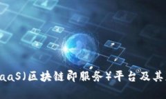 什么是BaaS（区块链即服务）平台及其应用解析