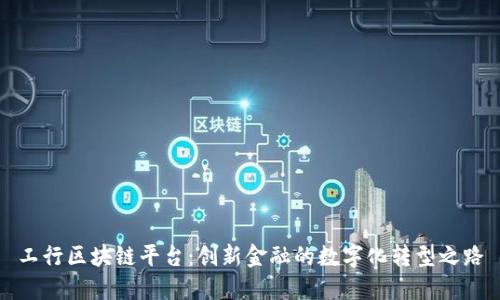 工行区块链平台：创新金融的数字化转型之路