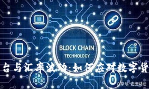 区块链融资平台与汇率波动：如何应对数字货币的不确定性