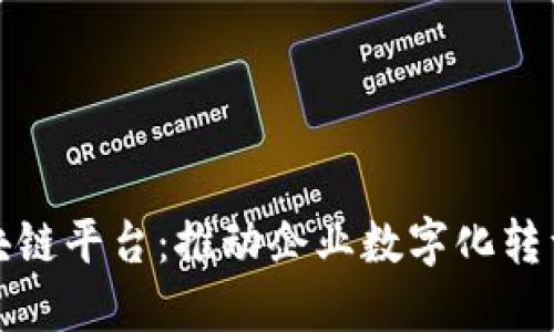 金蝶区块链平台：推动企业数字化转型与创新