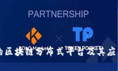 常见的区块链分布式平台及其应用解析