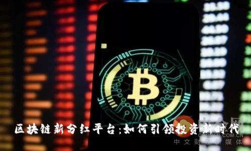 区块链新分红平台：如何引领投资新时代