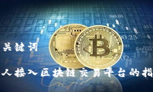 和关键词

个人接入区块链交易平台的指南