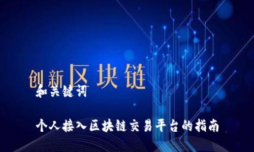 和关键词

个人接入区块链交易平台的指南