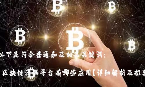 以下是符合普通和及相关关键词： 

 区块链漫画平台有哪些应用？详细解析及推荐