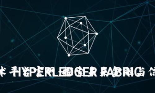 天津区块链技术平台官网：探索未来金融与信息技术的结合