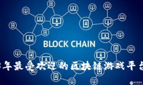 2023年最受欢迎的区块链游戏平台推荐