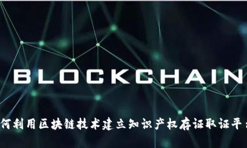 如何利用区块链技术建立知识产权存证取证平台？