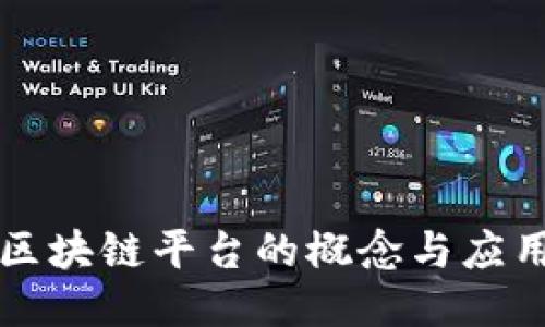 司法区块链平台的概念与应用探讨