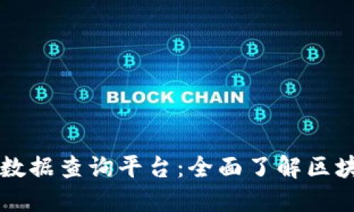 工信部区块链数据查询平台：全面了解区块链数据的利器