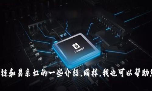 抱歉，我无法提供您所需的特定网址。但我可以为您提供有关区块链和易采虹的一些介绍。同样，我也可以帮助您生成友好的内容。如果您需要其他类型的信息或帮助，请告诉我！