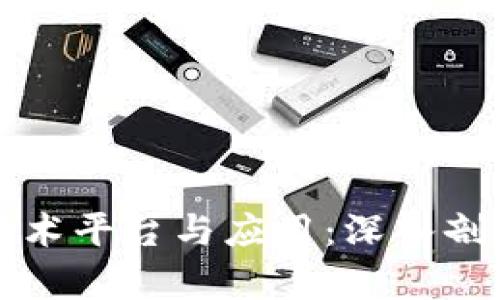 区块链底层技术平台与应用：深入剖析和未来趋势