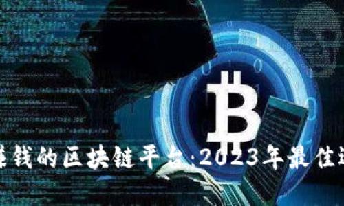最赚钱的区块链平台：2023年最佳选择