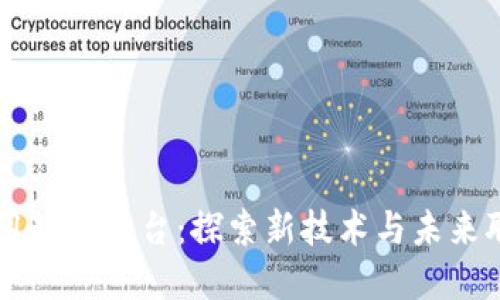区块链应用教育平台：探索新技术与未来职业的桥梁