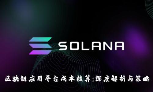 区块链应用平台成本核算：深度解析与策略