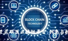 深入了解星匠联盟区块链平台：创意与技术的结