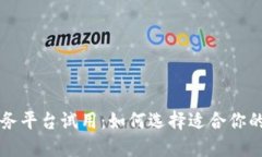 区块链服务平台试用：如何选择适合你的解决方