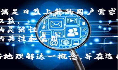   区块链公共支付平台的功能与优势探究 / 

 guanjianci 区块链支付,公共支付平台,数字货币,去中心化支付 /guanjianci 

随着数字经济的快速发展，区块链技术正在越来越多的行业中崭露头角，特别是在支付领域，区块链公共支付平台以其独特的去中心化特性和高效的交易处理能力，逐渐成为现代支付系统的一种重要解决方案。本文将深入探讨区块链公共支付平台的主要功能和优势，同时回答一些相关问题，帮助读者更好地理解这一新兴技术。

区块链公共支付平台的定义
区块链公共支付平台是指基于区块链技术构建的支付系统，它允许用户通过去中心化的方式进行交易，无需中介机构的介入。用户可以直接在区块链网络上进行转账和支付，这种方式不仅提高了支付的效率，还降低了交易成本。同时，区块链技术的透明性和不可篡改性确保了交易记录的安全性和数据的完整性。

区块链公共支付平台的主要功能
区块链公共支付平台的功能不仅限于简单的支付和转账，它通常包括以下几个重要功能：
1. **即时支付**：区块链技术能够实现几乎实时的支付，无论是国内还是国际交易，用户都可以快速完成支付，避免了传统支付系统中的等待时间。
2. **低成本交易**：通过去中心化的方式，区块链公共支付平台通常能降低交易费用，减少支付过程中可能产生的手续费。
3. **跨境支付**：区块链公共支付平台可以简化跨境交易，用户可以使用数字货币进行国际支付，避免了汇率转换和高额的跨境手续费。
4. **安全性强**：由于区块链具有去中心化的特性，每一笔交易都通过网络中的多个节点进行验证，从而大大降低了欺诈和伪造的风险。
5. **可追溯性**：区块链技术让每一笔交易都有记录并且不可更改，这使得资金的来源和去向可以被追溯，提高了透明度。

区块链公共支付平台的优势
针对普通用户，区块链公共支付平台的优势主要体现在以下几个方面：
1. **去中心化**：传统的支付系统通常依赖于银行或第三方机构作为中介，存在单点故障的风险。而区块链的去中心化特性使得系统更加可靠，用户的资金安全性更高。
2. **用户隐私保护**：区块链支付通常采用加密技术保护用户信息，用户可以在保护隐私的前提下进行交易，避免了个人信息的泄露。
3. **无国界支付**：区块链技术没有地域限制，用户可以随时随地进行支付，特别是对于需要频繁跨境交易的人群，这尤为重要。
4. **可扩展性**：区块链技术可以与多种数字货币和支付系统相结合，为用户提供多种选择。这种兼容性也推动了不同支付系统之间的合作。

区块链支付的发展现状
随着越来越多的企业和个人开始接受数字货币支付，区块链公共支付平台也在不断发展壮大。目前，全球已有许多知名区块链支付平台上线，如比特币、以太坊等。其中，许多国家的监管机构也开始关注和支持区块链支付的发展，通过建立相应的政策框架来推动其合规化和规范化发展。
而在中国，区块链技术也得到了政府的重视，许多银行和金融机构开始探索区块链在支付领域中应用的可能性，推动行业的技术创新。在这样的背景下，区块链公共支付平台将迎来更多的机遇，推动整个支付环境的持续改善。

可能相关的问题解答

1. 区块链公共支付平台的安全性如何保障？
在金融行业，安全性是最受关注的问题之一。区块链公共支付平台通过其去中心化的结构和加密技术提供了非常高的安全保障。每一笔交易都记录在区块链上，并通过网络中的多个节点进行验证，确保交易无法被篡改。
此外，许多区块链公共支付平台还采用多重签名（Multi-Signature）技术来增加安全性，即需要多个私钥来进行交易的授权，增加了非法交易的难度。用户在进行交易时，也可以开启二次确认等安全措施，以保障资金的安全。
同时，各大平台还会定期进行安全审计，以不断查找并修复潜在的漏洞，提升系统的整体安全性。用户在选择区块链公共支付平台时，也应关注平台的安全认证及历史记录，以选择安全可靠的平台进行交易。

2. 区块链公共支付平台的用户体验如何？
用户体验是区块链公共支付平台能否成功的关键要素之一。目前，许多区块链公共支付平台正致力于用户体验，通过界面友好的设计和便捷的操作流程吸引用户。
首先，用户界面的设计应简洁易用，帮助用户更快速地完成支付操作。许多平台已经开发了移动应用，使得用户可以在手机上随时随地进行交易。通过简易的设置和引导，用户可以很快熟悉操作流程。
其次，提供多种支付方式也是提升用户体验的重要因素。用户可以选择使用不同的数字货币或传统货币进行支付，这样不仅增加了灵活性，也满足不同用户的需求。
最后，良好的客服支持也是提升用户体验的关键所在。区块链支付平台应提供及时、高效的客户支持，解答用户在使用过程中可能遇到的问题，增强用户信任感。

3. 区块链公共支付平台适合哪些类型的用户？
区块链公共支付平台适合的用户类型非常广泛。首先，频繁进行国际交易的企业和个人非常适合使用这些平台，因为区块链能够降低跨境支付的费用和时间，提升交易效率。
其次，对于希望保护个人隐私的用户来说，区块链提供的安全性和隐私保护机制非常重要。许多平台运用加密技术确保用户信息的安全，避免数据泄露。
另外，越来越多的年轻用户也开始对数字货币感兴趣，他们更愿意接受新兴的支付方式，这使得区块链公共支付平台也成为了年轻一代的支付选择。同时，也有很多技术爱好者和投资者通过区块链公共支付平台进行数字资产的管理和交易。
最后，在一些特定领域，如慈善组织、众筹平台等，区块链公共支付平台提供的透明性和可追溯性对加深信任关系、提高资金使用效率都有着显著的好处。

4. 如何选择合适的区块链公共支付平台？
选择合适的区块链公共支付平台需要考虑多个方面。首先，用户应评估平台的安全性，查看其采用的加密技术、保护机制和历史安全记录。
其次，平台的费用结构也很重要。不同的支付平台会有不同的手续费和兑换率，用户需要选择费用合理的平台，以减少交易成本。
另外，平台的支持的数字货币种类也是一个关键因素。如果用户想要使用特定的数字货币，那么选择支持该货币的平台将是必要的。
用户体验和客服支持同样不可忽视。简洁易用的界面和快速响应的客服能够帮助用户更方便地进行交易。在选择之前，可以参考其他用户的评价和体验。
最后，查看平台的合规性和相关法律法规也很重要，确保所选择的平台在法律框架内运作，以规避可能的法律风险。

5. 区块链公共支付平台的未来发展趋势是什么？
区块链公共支付平台的未来发展趋势可以从以下几个方面进行探讨。首先，随着区块链技术的不断演进，支付平台将更加高效，能够处理更高的交易量，满足日益上升的用户需求。
其次，合规性将成为区块链公共支付平台的重要发展方向。随着对数字货币和区块链技术的监管逐渐加强，平台需要在合规的框架内运作，以保障用户权益。
此外，跨链技术的出现也将推动区块链公共支付平台的快速发展。跨链技术使得不同的区块链能够互通，从而拓宽了支付平台的应用场景，提高了支付的灵活性。
最后，用户体验的将继续成为区块链公共支付平台的重要关注点。通过更直观的操作、优质的客服支持以及更多的支付选择，平台将能够吸引更多用户的关注和使用。

综上所述，区块链公共支付平台作为一种新兴的支付方式，具有高效、低成本、安全性强等诸多优势，其未来发展潜力巨大。希望本文章能够帮助读者更好地理解这一概念，并在选择适合自己的支付平台时做出明智的决定。