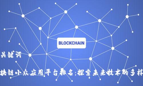 和关键词

区块链小众应用平台排名：探索未来技术的多样性