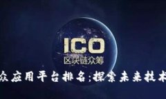 和关键词区块链小众应用平台排名：探索未来技