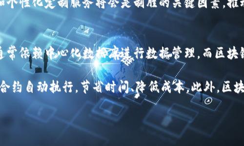 区块链智能投研平台是什么

jiaoti区块链智能投研平台的全面解析/jiaoti
区块链,智能投研,投资研究平台,金融科技/guanjianci

在当今金融科技不断发展的时代，区块链技术的出现为各个行业带来了显著的变革，其中投资研究领域尤为突出。区块链智能投研平台的出现，正是为了利用区块链技术改善传统投资研究的效率与透明度。

strong一、区块链智能投研平台的概念/strong
区块链智能投研平台结合了区块链技术和人工智能，旨在为投资者提供更为全面、精准和高效的投资研究服务。平台通常聚焦于对大量数据的分析和挖掘，帮助投资者获取更多的市场信息，从而做出更明智的决策。

传统投资研究面临着数据碎片化、信息滞后及研究结果不透明等问题，而区块链智能投研平台通过分布式账本、智能合约等技术手段，可以有效解决这些问题。平台将数据存储在区块链上，确保信息的真实性和不可篡改性。此外，智能合约能够自动执行交易，大大提升处理效率。

strong二、区块链智能投研平台的功能/strong
区块链智能投研平台的功能一般包括以下几个方面：
ul
    listrong数据整合与分析：/strong通过利用区块链技术，平台能将来自不同渠道的数据进行整合，实现更精确的市场分析。/li
    listrong智能合约应用：/strong投资者可以通过智能合约设定投资条件，平台自动执行交易，从而降低人为错误风险。/li
    listrong市场预测与趋势分析：/strong平台通过机器学习和数据挖掘技术，提供市场趋势预测和投资建议。/li
    listrong投资组合：/strong平台使用算法帮助投资者进行投资组合的动态调整，提高投资收益。/li
/ul

strong三、区块链智能投研平台的优势/strong
与传统投资研究相比，区块链智能投研平台具有以下几个优势：
ul
    listrong透明性：/strong由于数据被记录在区块链上，投资者可以随时查阅数据来源和变化情况，增强了交易过程的透明度。/li
    listrong安全性：/strong区块链技术的加密特性确保了数据的安全性，降低了数据泄露和篡改的风险。/li
    listrong成本效益：/strong通过去中心化的管理，减少了中介的费用，投资者能享受到更低的交易成本。/li
    listrong实时性：/strong平台能够实时更新市场信息，帮助投资者及时掌握市场动态。/li
/ul

strong四、区块链智能投研平台的应用领域/strong
区块链智能投研平台的应用领域非常广泛，包括但不限于：
ul
    listrong证券投资：/strong可以帮助投资者在股票市场中进行及时的信息分析和趋势预测。/li
    listrong机构投资：/strong大型金融机构可以利用平台进行资产配置和风险管理。/li
    listrong加密货币市场：/strong为加密货币投资者提供市场情报和交易策略建议。/li
    listrong房地产投资：/strong利用平台中的数据分析，帮助投资者识别高潜力的房地产项目。/li
/ul

strong五、未来发展趋势/strong
随着区块链技术的不断发展和成熟，智能投研平台也将会有更广阔的发展前景。未来，可能会出现更多基于区块链技术的创新应用，进一步推动金融科技的进步。

问题一：区块链智能投研平台如何保障数据安全？
在区块链智能投研平台中，数据安全是一个至关重要的问题。区块链技术的加密特性是确保数据安全的重要保障。首先，区块链通过加密算法对记录的数据进行加密，确保只有授权的用户才能访问这些信息。此外，区块链的去中心化特性意味着不存在一个单一的控制点，降低了黑客攻击的风险。

另一方面，智能合约的使用进一步增强了安全性。智能合约是自动执行协议，能够在符合特定条件时自动执行，从而减少人为错误和欺诈的可能性。通过将投资规则编码成智能合约，平台能确保所有交易都严格遵循约定的规则，提升了投资过程的公正性。

问题二：区块链智能投研平台有哪些具体应用案例？
区块链智能投研平台的应用案例已有显著增多。在证券市场方面，一些投资公司已经使用区块链技术来实现股票的实时结算。这种方法不仅提高了结算效率，还降低了资金风险。此外，在加密货币领域，一些平台通过区块链技术提供交易信号和投资建议，帮助投资者更好地把握市场机会。

例如，有些平台通过分析交易数据、社交媒体情绪和其他市场层面的信息，借助智能投研工具生成买入或卖出的信号。这样，投资者能够根据这些洞察做出更明智的决策，减少投资风险。

问题三：使用区块链智能投研平台的投资者需要具备哪些知识或技能？
要有效利用区块链智能投研平台，投资者需要具备一定的基础知识。例如，首先，投资者需要理解区块链的基本概念和技术特性，包括分布式账本、加密技术和智能合约的功能。其次，熟悉金融市场及其运作方式也是非常重要的，这可以帮助投资者更好地解读平台提供的数据分析结果。

此外，投资者还应具备数据分析的能力，能够理解和运用平台生成的各种指标和趋势预测。这可能涉及对统计学、金融工程等相关领域的知识，帮助投资者更科学地做出决策。

问题四：区块链智能投研平台的市场前景如何？
随着金融科技的崛起，区块链智能投研平台的市场前景广阔。根据市场分析机构的预测，区块链技术的市场规模将以较快的速度扩张，而智能投研平台也将因此受益。另外，由于越来越多的投资者开始认可信息透明和安全的重要性，区块链智能投研平台的需求将会持续增加。

同时，越来越多的金融机构和投资公司正在投入资源来开发和这类平台，以获取市场竞争优势。在这一趋势下，平台的异质性和个性化定制服务将会是制胜的关键因素，推动其市场占有率的上升。

问题五：区块链智能投研平台与传统投研平台的区别是什么？
区块链智能投研平台与传统投研平台的主要区别在于数据管理、透明性、交易执行和安全性等多个方面。首先，传统投研平台通常依赖中心化数据库进行数据管理，而区块链平台则采用去中心化的方式，所有交易和数据都被记录在公有链上，实现了信息的透明共享，用户可随时验证数据的真实性。

其次，在交易执行过程中，传统平台往往需要依赖多个中介，使得交易环节冗长、成本高，而区块链智能投研平台可以通过智能合约自动执行，节省时间、降低成本。此外，区块链技术使得数据在存储与传递过程中得到加密保护，极大提升了安全性，降低了数据被篡改的风险。

综上所述，区块链智能投研平台的出现不仅为传统投资研究带来了变革，更为投资者提供了全新、高效的选择。