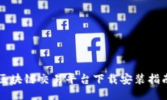 区块链交易平台下载安装指南