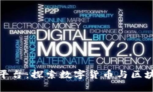 区块链发烧友平台：探索数字货币与区块链技术的乐趣