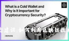 区块链整合宣传平台建设：如何利用区块链技术