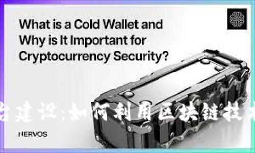 区块链整合宣传平台建设：如何利用区块链技术提升品牌宣传效果