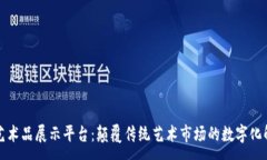 :区块链艺术品展示平台：颠覆传统艺术市场的数